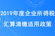 税务师考生注意！集成电路设计企业和软件企业清缴适用政策发布啦