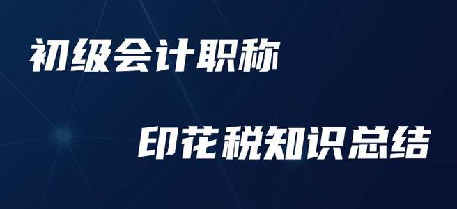 初级会计职称印花税，这些要点你必须要知道！