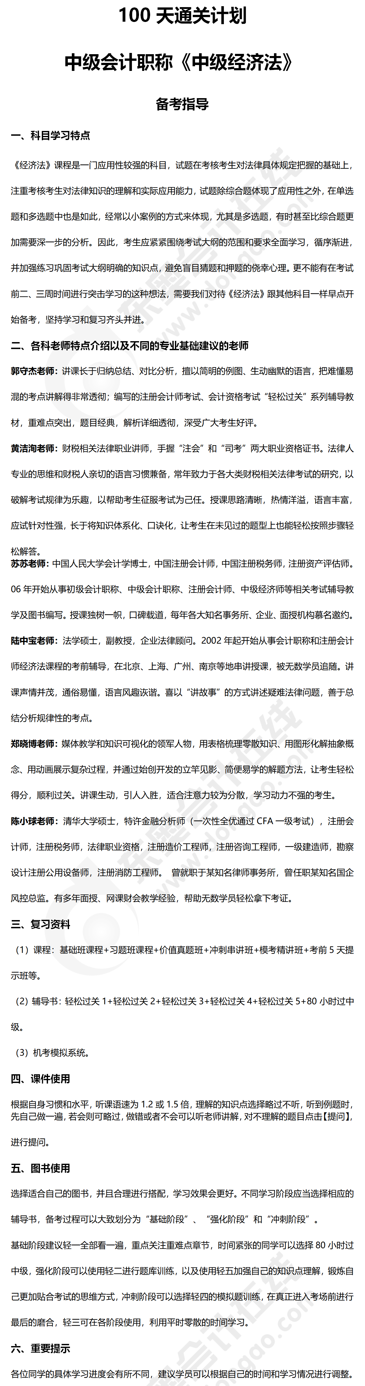 经济法百天备考指导