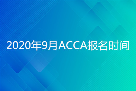 2020年天津9月ACCA报名时间开始了吗