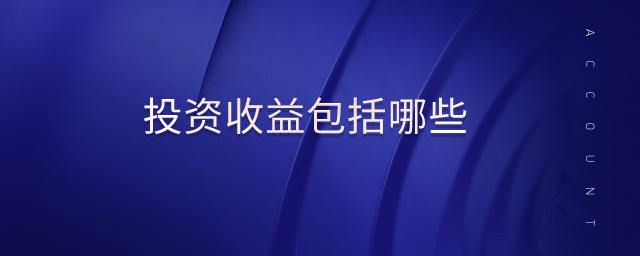 投资收益包括哪些