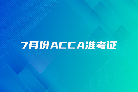 北京7月份ACCA准考证什么时候打印