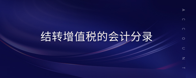 结转增值税的会计分录 结转增值税的会计分录