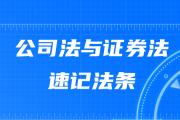 2020年中级会计《经济法》速记法条：公司法与证券法专题