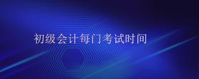 初级会计每门考试时间