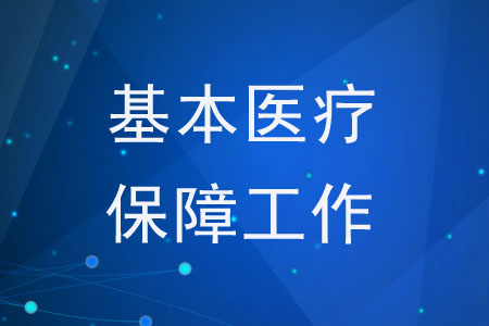 《关于做好2020年城乡居民基本医疗保障工作的通知》的解读