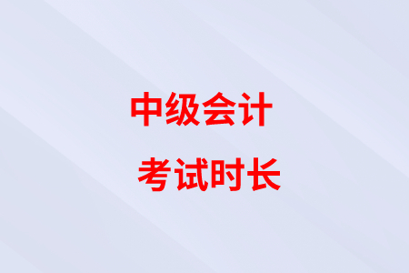 中级会计考试时间减少,题目难度是不是下降了? 中级会计考试时间减少,题目难度是不是下降了?
