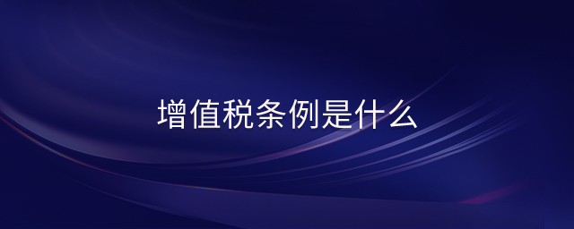 增值税条例是什么