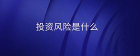投资风险是什么