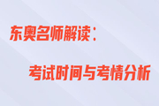 王颖老师直播解读：初级会计考试时间与考情分析