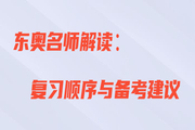 王颖老师直播解读：初级会计复习顺序与备考建议