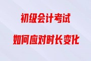 直播回顾：2020年初级会计考试时长缩短，如何备考《经济法基础》？