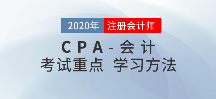 2020年CPA《会计》考试重点与学习方法汇总 2020年CPA《会计》考试重点与学习方法汇总