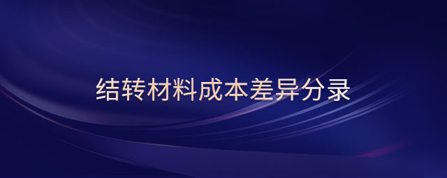 结转材料成本差异分录