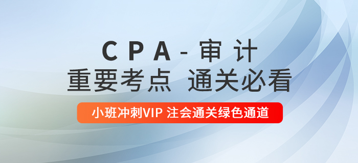 2020年注册会计师《审计》重要知识点汇总,通关必看! 2020年注册会计师《审计》重要知识点汇总,通关必看!