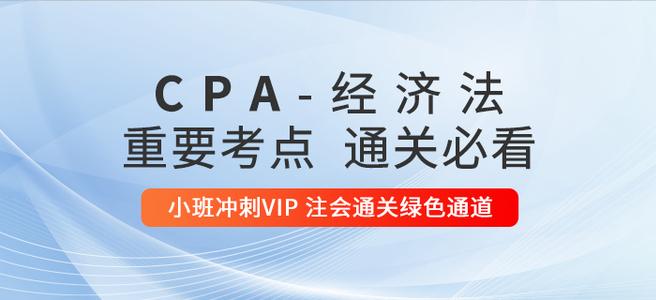 2020年注册会计师《经济法》重要知识点汇总 2020年注册会计师《经济法》重要知识点汇总