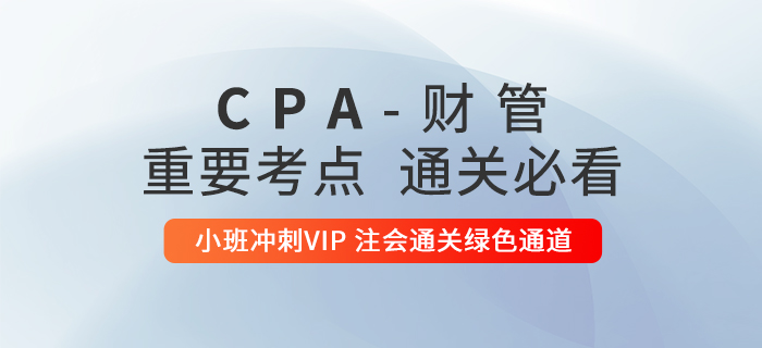 2020年注册会计师《财管》重要知识点汇总,通关必看! 2020年注册会计师《财管》重要知识点汇总,通关必看!