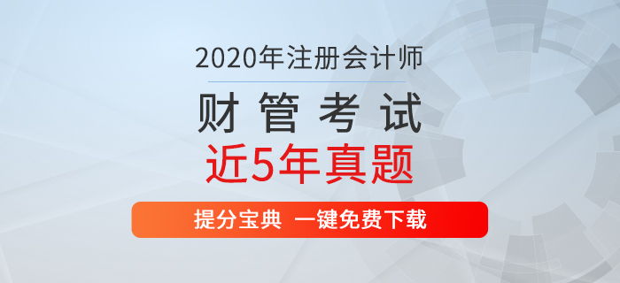 速看:注册会计师《财管》考试历年真题出炉! 速看:注册会计师《财管》考试历年真题出炉!