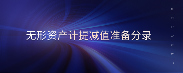 无形资产计提减值准备分录 无形资产计提减值准备分录