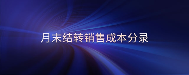月末结转销售成本分录 月末结转销售成本分录