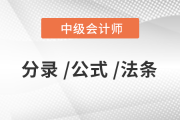 2020年中级会计财务管理44个公式