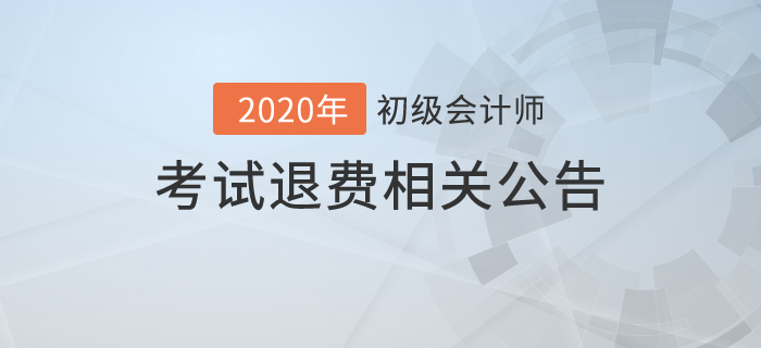 2020年初级会计考试可以退费吗？财政最新公告！