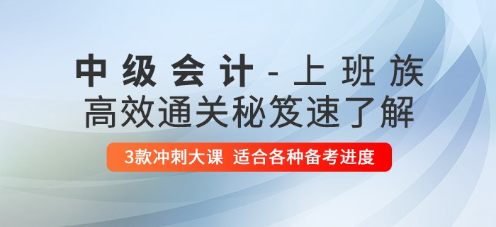 2020年中级会计上班族考生学习工作两难全？高效秘籍助您一年过三科！