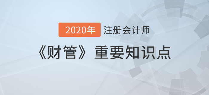股票的价值评估与期望报酬率_2020年注会《财管》重要知识点