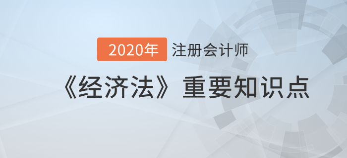 抗辩权、代位权_2020年注册会计师《经济法》重要知识点