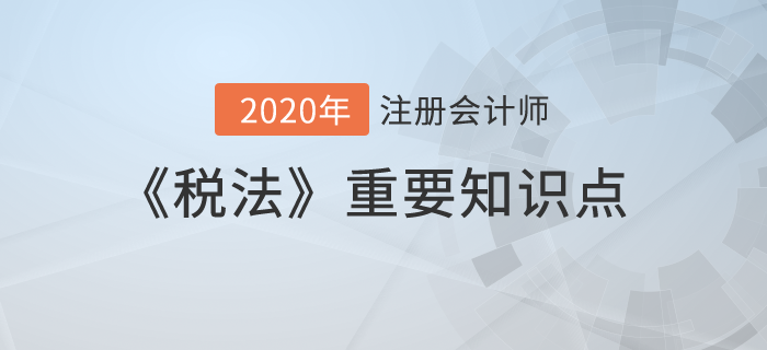 已纳消费税扣除的计算_2020年注册会计师《税法》重要知识点