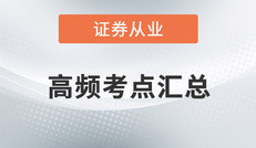 2020年证券《金融市场基础知识》考点汇总，更新至第五章