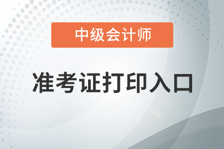 2022年江苏省泰州中级会计师准考证打印入口