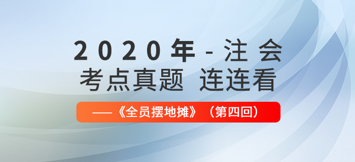 2020年注会考点、真题连连看：全员摆地摊第四回