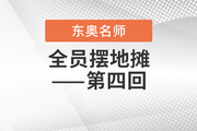 2020年注会考点、真题连连看：全员摆地摊第四回