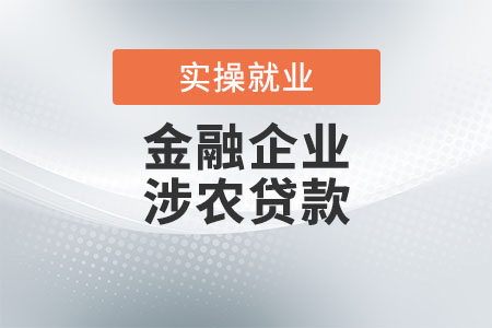 金融企业涉农贷款是指什么？