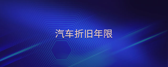 汽车折旧年限