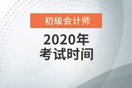 2020年保山市初级会计考试时间已确定