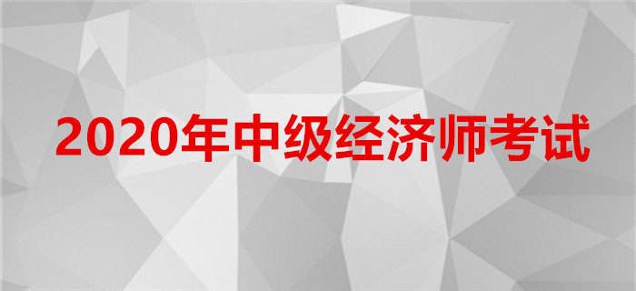 2020年全国中级经济师考试报名时间、报名入口汇总