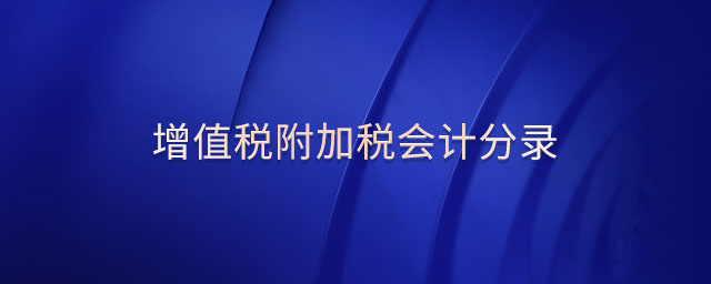 增值税附加税会计分录