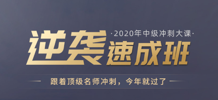 高效备考不用愁，2020年中级会计逆袭速成班现已开课，为您解忧！