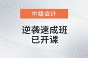 高效备考不用愁，2020年中级会计逆袭速成班现已开课，为您解忧！