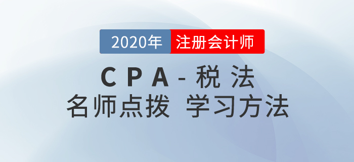 现阶段注会税法应该如何学习,刘颖老师为你指点迷津! 名师现阶段注会税法应该如何学习,刘颖老师为你指点迷津!