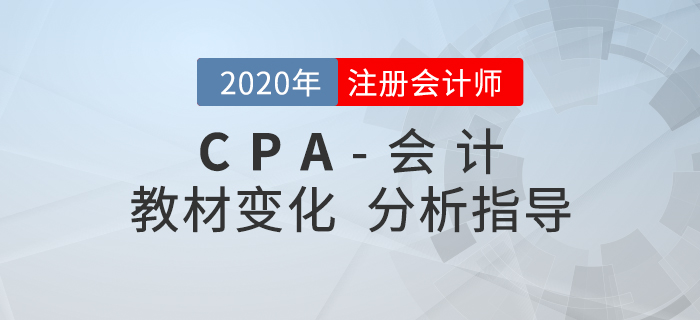 2020年CPA会计变化有哪些?张志凤老师带你解读学习重点! 2020年CPA会计变化有哪些?张志凤老师带你解读学习重点!