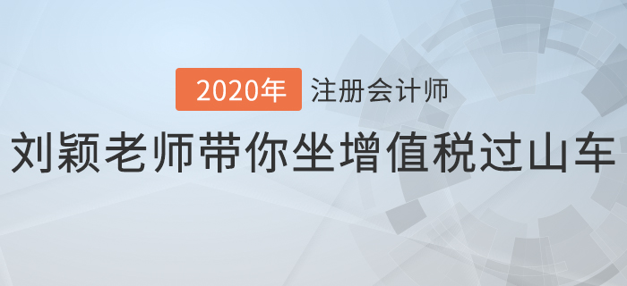 注会名师授课花絮: 刘颖老师带你坐增值税“过山车” 注会名师授课花絮: 刘颖老师带你坐增值税“过山车”