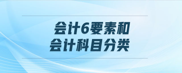 会计6要素和会计科目分类