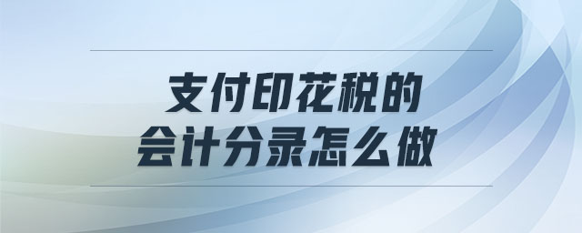 支付印花税的会计分录怎么做 支付印花税的会计分录怎么做