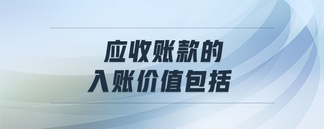应收账款的入账价值包括