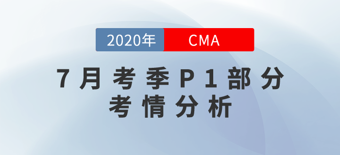 考试难不难？2020年7月份CMA考试P1部分考情分析！