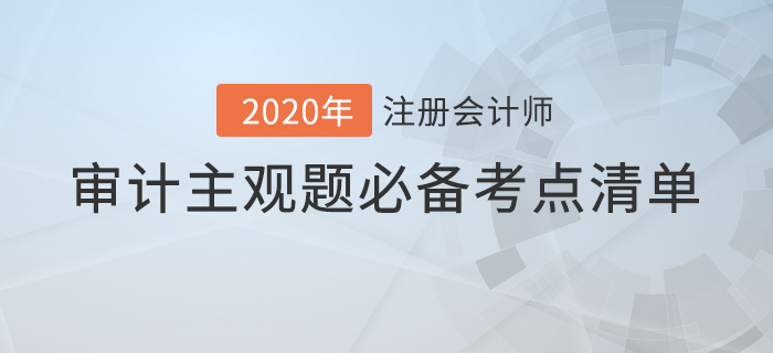 提分必看！注会审计主观题必备考点清单！