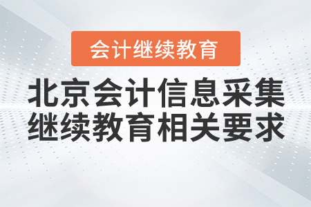 北京会计信息采集继续教育相关要求 北京会计信息采集继续教育相关要求